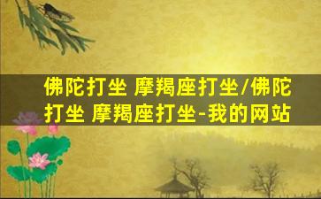 佛陀打坐 摩羯座打坐/佛陀打坐 摩羯座打坐-我的网站